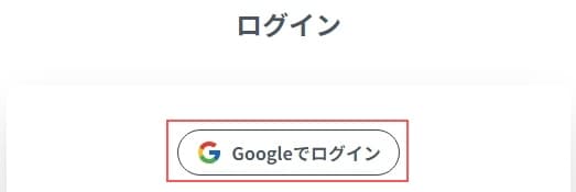 Googleでログイン